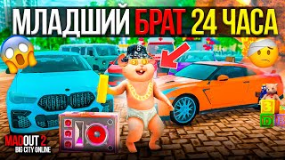 видео: 👶🏻МЛАДШИЙ БРАТ ИГРАЕТ В MADOUT 2 ВПЕРВЫЕ! 24 ЧАСА БРАТ ЖИВЁТ МОЕЙ ЖИЗНЬЮ ЧЕЛЛЕНДЖ МАДАУТ 2 РП BCO картинка: 👶🏻МЛАДШИЙ БРАТ ИГРАЕТ В MADOUT 2 ВПЕРВЫЕ! 24 ЧАСА БРАТ ЖИВЁТ МОЕЙ ЖИЗНЬЮ ЧЕЛЛЕНДЖ МАДАУТ 2 РП BCO