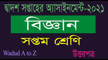 Class 7 Science Assignment 2021 || দ্বাদশ সপ্তাহের বিজ্ঞান সপ্তম শ্রেণি ২০২১ || Class 7 Assignment