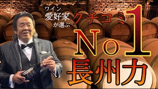 【長州力ﾜｲﾝ】ﾈｯﾄｸﾁｺﾐNO1のｽﾊﾟｰｸﾘﾝｸﾞﾜｲﾝ！ｼｬﾝﾊﾟﾝじゃないのに1分に1本売れている大ﾋｯﾄのﾛｼﾞｬｰｸﾞﾗｰﾄを徹底解説