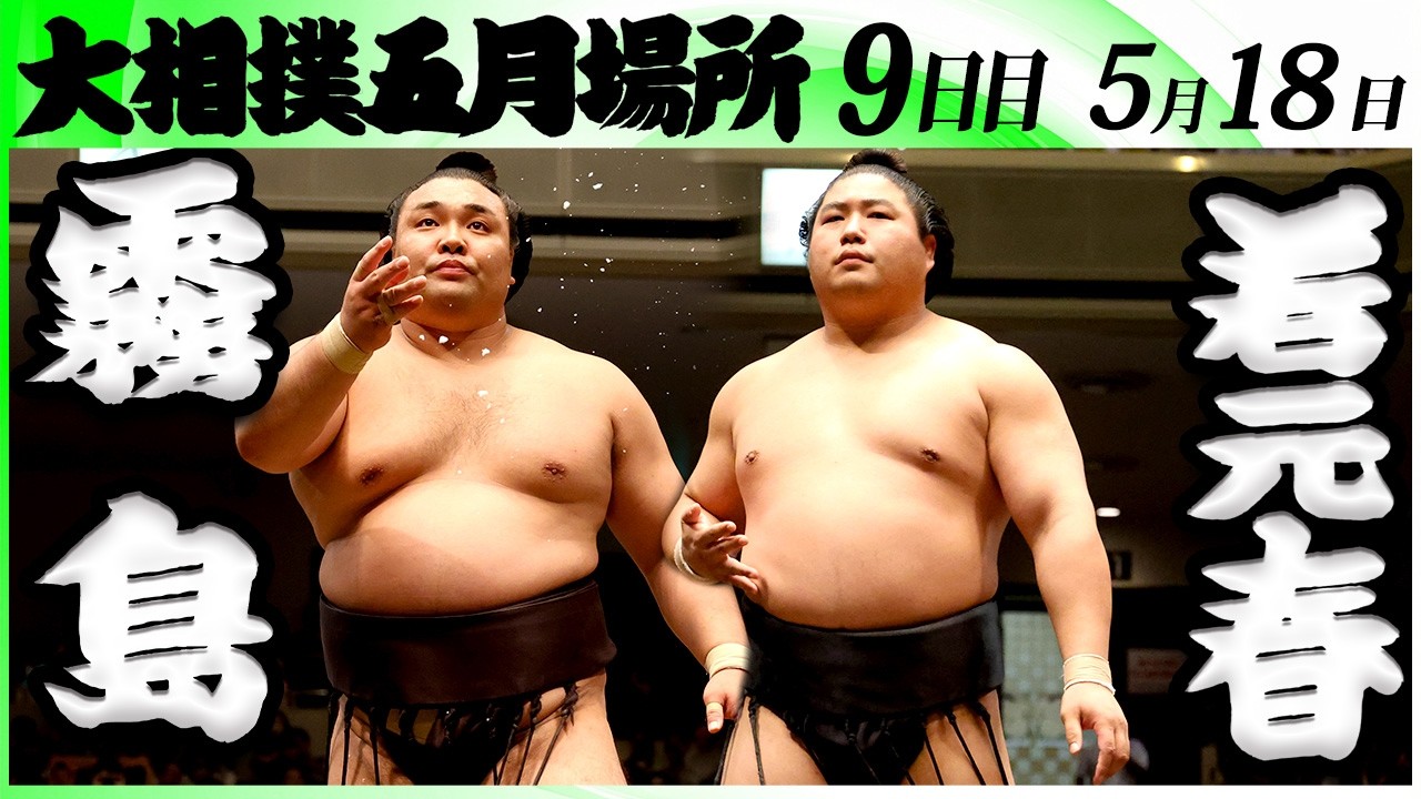大相撲　若元春　9点セット 大相撲 霧島ー若元春＜令和8年五月場所・9日目＞SUMO - YouTube