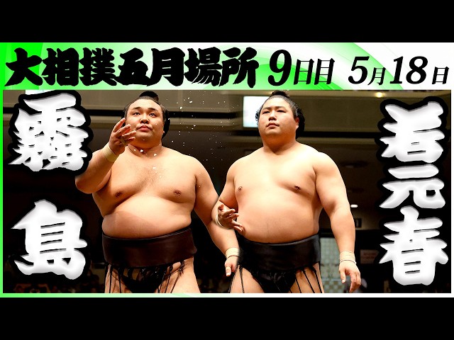 大相撲 霧島ー若元春＜令和8年五月場所・9日目＞SUMO - YouTube