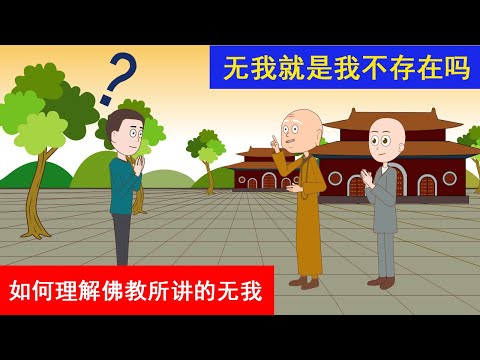 如何理解佛教所讲的“无我”？无我就是我不存在吗？如果无我，生命的意义是什么呢？