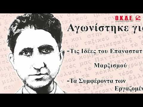 Παντελής Πουλιόπουλους: η ζωή και το έργο του, φάρος για εργαζόμενους και νεολαία