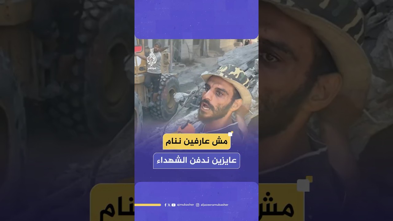 فلسطيني يتحدث بألم من فوق منزله المدمر بحثا عن جـثـامـيـن الشـهـ ـداء لدفنهم