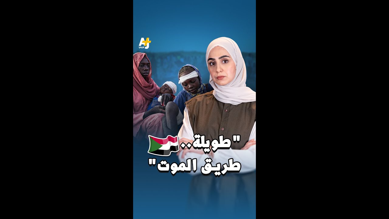 النازحون من الفاشر إلى طويلة عبر "طريق الموت"