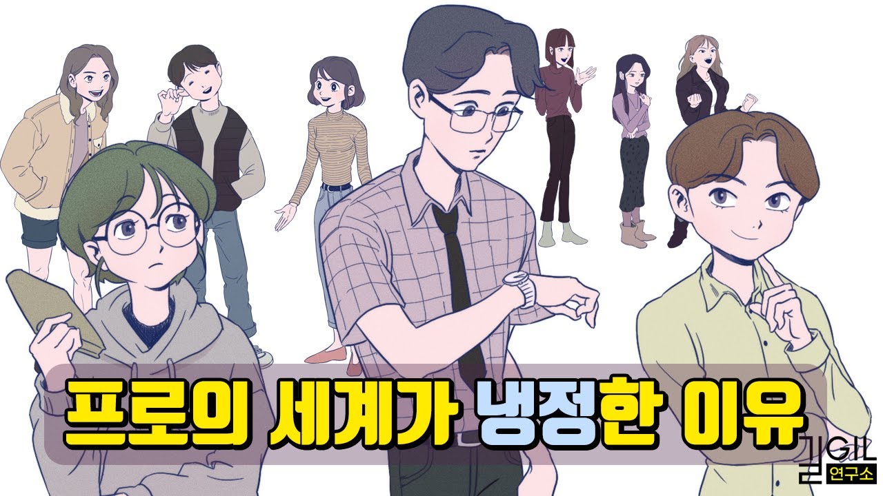 [에니어그램] 프로의 세계가 냉정한 이유 | 하모닉 해석(1번, 3번, 5번)