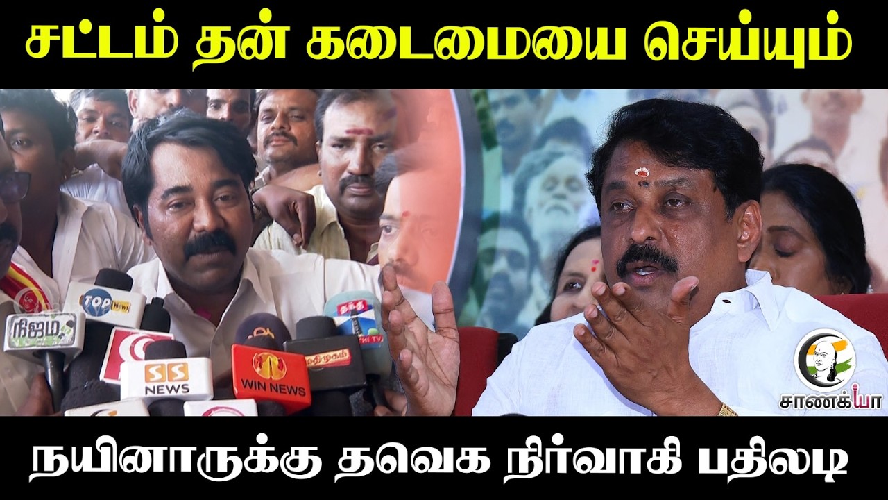 ⁣சட்டம் தன் கடைமையை செய்யும்;  நயினாருக்கு TVK நிர்வாகி பதிலடி | Press Meet | Nellai