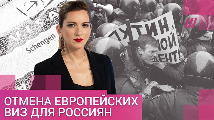 «Оставайтесь в России свергать Путина»: европейские политики в поисках консенсуса о визах россиянам