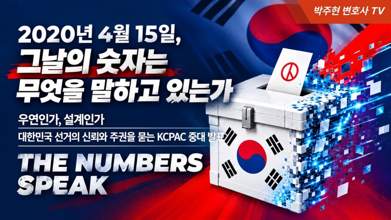 선거조작, 세팅값, 부정선거프로세스 말하다
