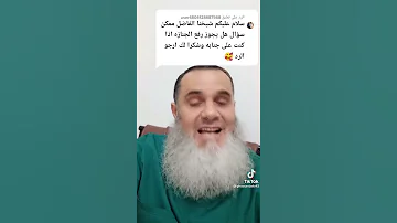 حكم المشاركة في جنازة وأنا جنب 
