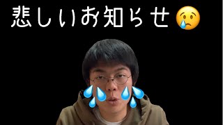 悲しいお知らせと、お願い【質問募集もあるよ】