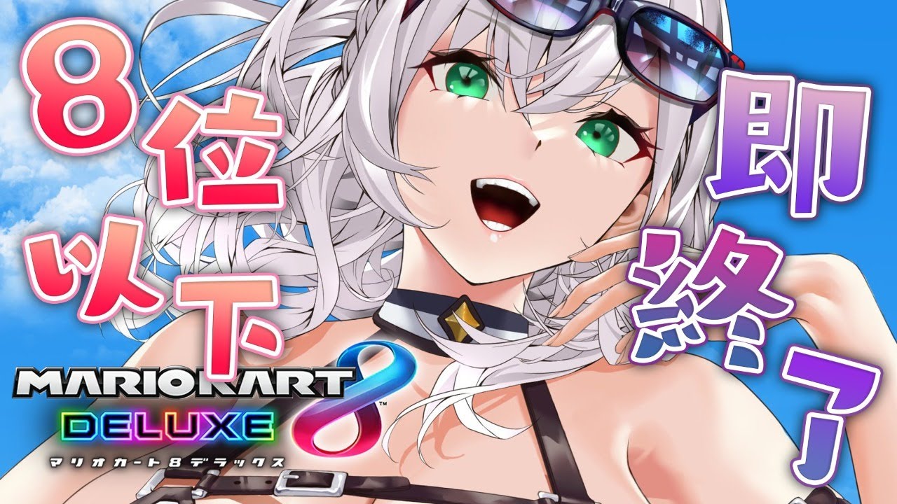 【マリオカート8DX】８ 位 以 下 即 終 了 【白銀ノエル/ホロライブ】