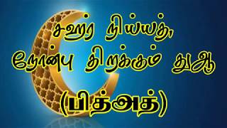 சஹர் நிய்யத், நோன்பு திறக்கும் துஆ