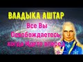 Владыка Аштар , Все Вы Освобождаетесь,  когда Идете вперед.