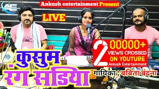 कुसुम रंग साड़िया || Babita Bandana || Bhojpuri Live Song || 2024 New Song.Kusum Rang Sadiya