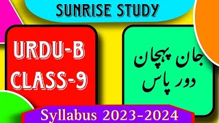 syllabus urdu class 9 th 2023-24 urdu B (303) urdu syllabus class 9 #cbse #urdu #jaanpehchan