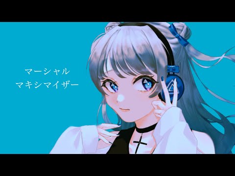 【歌ってみた】マーシャル・マキシマイザー／　covered by うかたま【柊マグネタイト】