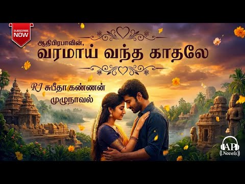 வரமாய் வந்த காதலே | ஆதி பிரபா | tamil audio novels | tamil novels audiobooks | athipraba | love