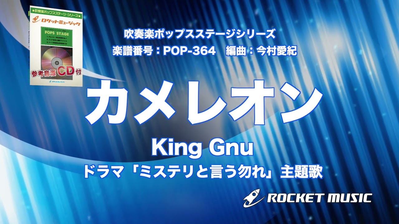 カメレオン／King Gnu【参考音源CD付】 | 商品詳細