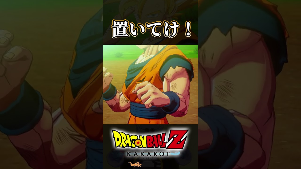 置いてけ！ #ドラゴンボール #ゲーム実況 #カカロット