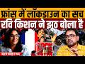 भारत की जनता को रवि किशन मूर्ख समझते हैं । Navin Kumar with Niharika