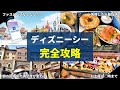 【これ１本で全てわかる】ディズニーシー完全攻略！成功するために必要な情報を全て解説：最新版