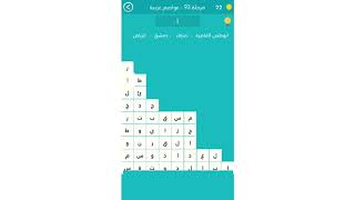 حل لعبة كلمة السر | المرحلة 93 | ( عواصم عربية )