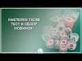 Наклейки TAOMI. Тест и обзор новинок! - Luza.ru