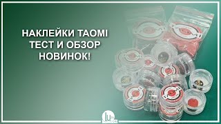 Наклейки TAO-MI. Тест и обзор новинок! - Luza.ru