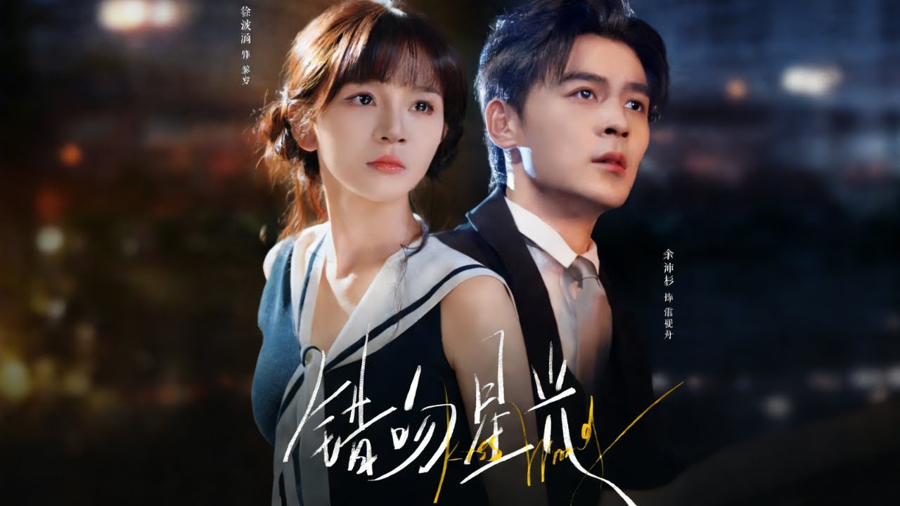 錯吻星光 五年錯吻 失憶後終遇良人 