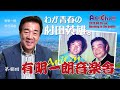 Ah! Cha!! 有明一朗音楽舎 第48回/わが青春の村田英雄。
