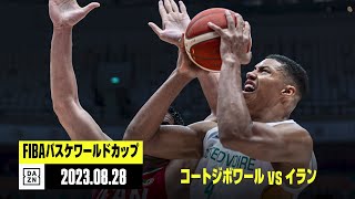 【コートジボワール×イラン｜ハイライト】FIBAバスケットボールワールド