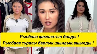 видео: Рысбала туралы барлық шындық ашылды ! Рысбала қамалатын болды ! картинка: Рысбала туралы барлық шындық ашылды ! Рысбала қамалатын болды !
