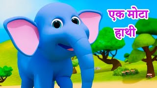 Ek Mota Hathi | Hathi Raja | Nani Teri Morni | Aloo Kachaloo | Bandar Mama | Hindi Nursery Rhymes