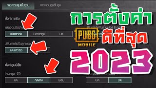 PUBG Mobile - สอนตั้งค่าที่ดีที่สุดปี 2023 ยิงคมขึ้นแบบ 300% [Setting guide] !!! screenshot 3