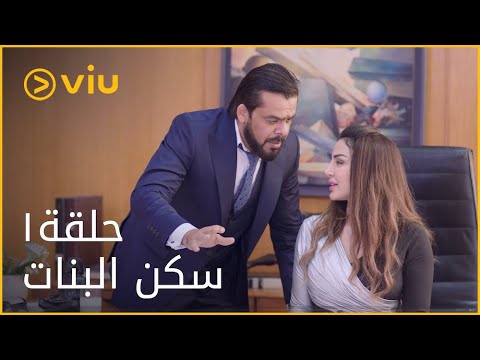 سكن البنات الحلقة ١ Sakan El Banat Episode 1 Youtube