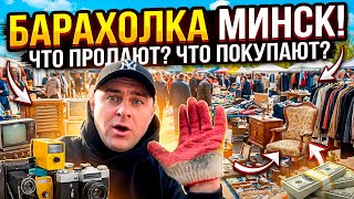 Барахолка Минск, деньги из мусора, как заработать на хламе. Мусорщик