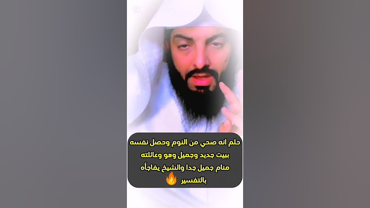 حلم انه صحي من النوم وحصل نفسه في بيت جديد وجميل هو وعائلته منام جميل جدا #اكسبلور #تفسير #دويتو