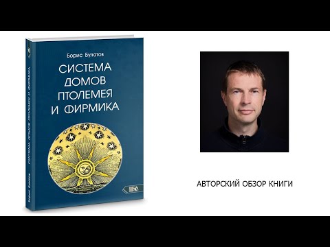 Борис Булатов. "Система домов Птолемея и Фирмика". Обзор книги