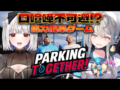 【 Parking Together! 】口喧嘩不可避⁉協力駐車ゲームwith玉餅かずよ【 本阿弥あずさ / すぺしゃりて 】