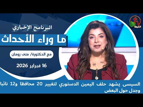 Sisi witnesses the swearing-in ceremony of 20 new governors and 12 members of parliament, amid controversy surrounding some of them - Feb, 16 2026 // السيسى يشهد حلف اليمين الدستوري لتغيير 20 محافظا و12 نائبا وجدل حول البعض - 16 فبراير 2026
