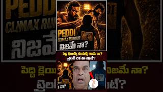 🤯 పెద్ది క్లెయిమ్స్ RUMOUR నిజమే నా? | Peddi Trailer | Ram Charan #shortsfeed #shortsvideo #yt