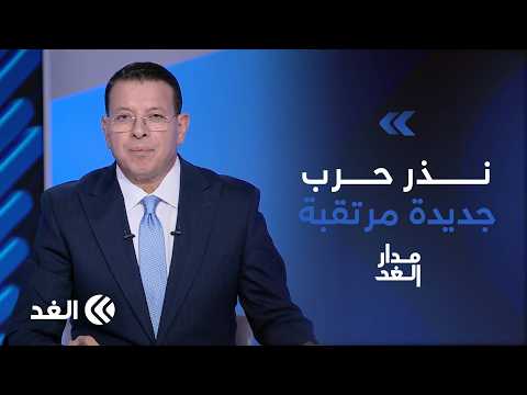 إيران تتحصن تحسبا لضربة أميركية جديدة.. وترمب بين نيران المنطقة وصفقات بوتين| #مدار_الغد