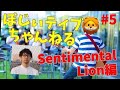 【ラジオ風】ぽじィティブちゃんねる#5~SentimentalLion編~
