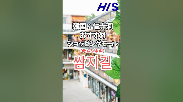 Perfect for buying souvenirs! Introducing the recommended shopping malls in Insadong ♪