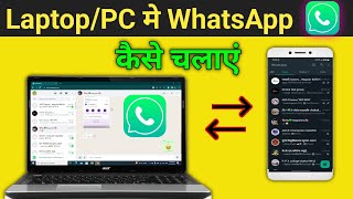 Laptop Me Whatsapp Kaise Chalaye How To Use Whatsapp In Laptop Pc Me Whatsapp Kaise Chalaye