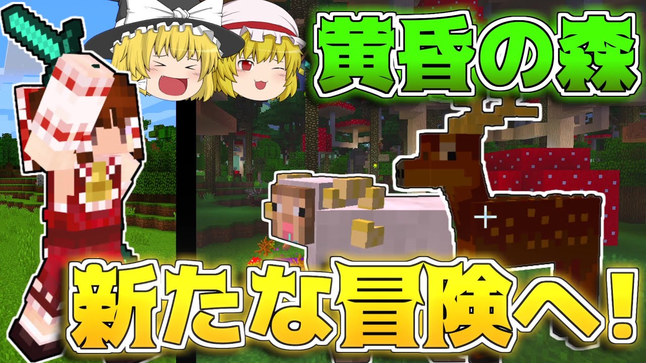 【マイクラ】ゆっくり達の黄昏の森リレー攻略！part1【ゆっくり実況/マインクラフト/Minecraft】