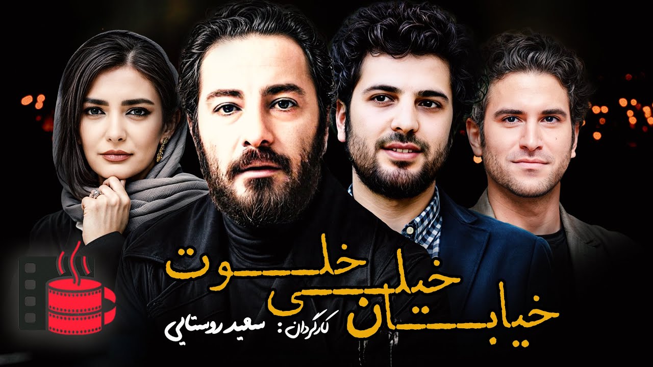 نوید محمدزاده و هوتن شکیبا در فیلم خیابان خیلی خلوت به کارگردانی 