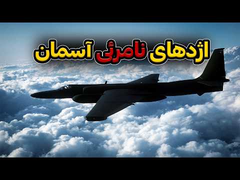 لاکهید U2: هواپیمای جاسوسی آمریکا که کلید حمله آمریکا به ایران است !