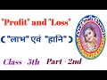 Profit and Loss ( लाभ एवं हानि ), Class - 5th, Part - 2nd.